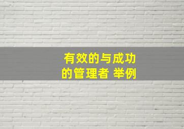 有效的与成功的管理者 举例